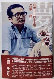 夢をのみ: 日本SFの金字塔・光瀬龍