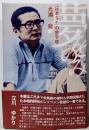 夢をのみ: 日本SFの金字塔・光瀬龍
