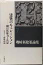 建築のキュレーション──網目状権力と決定 (磯崎新建築論集第7巻)