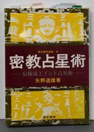密教占星術<東京美術選書 49>