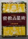 密教占星術<東京美術選書 49>