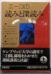 エーコの読みと深読み