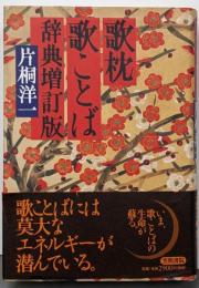 歌枕歌ことば辞典 増訂版