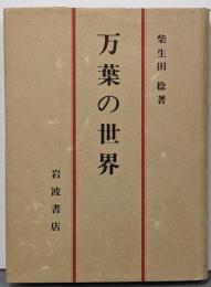 万葉の世界