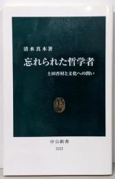 忘れられた哲学者 - 土田杏村と文化への問い (中公新書2222)