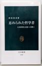 忘れられた哲学者 - 土田杏村と文化への問い (中公新書2222)