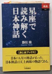 星座で読み解く日本神話<あじあブックス 23>