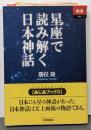 星座で読み解く日本神話<あじあブックス 23>
