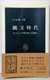 縄文時代: コンピュータ考古学による復元 (中公新書733)
