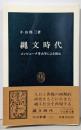 縄文時代: コンピュータ考古学による復元 (中公新書733)
