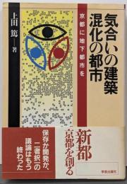 気合いの建築・混化の都市 : 京都に地下都市を