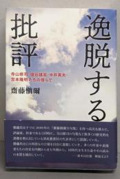 逸脱する批評─寺山修司・埴谷雄高・中井英夫・吉本隆明たちの傍らで