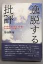 逸脱する批評─寺山修司・埴谷雄高・中井英夫・吉本隆明たちの傍らで