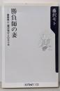 勝負師の妻: 囲碁棋士・藤沢秀行との五十年(角川oneテーマ21 A 27)