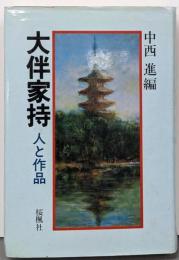 大伴家持 : 人と作品