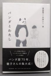 パンダとわたし