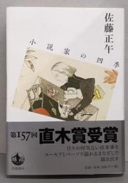 小説家の四季