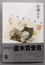 小説家の四季