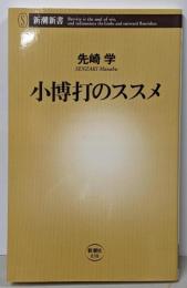 小博打のススメ (新潮新書 38)