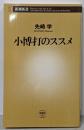 小博打のススメ (新潮新書 38)