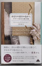 あなたの迷宮のなかへ：カフカへの失われた愛の手紙(新潮クレスト・ブックス)