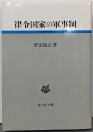 律令国家の軍事制<古代史研究選書>