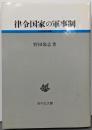 律令国家の軍事制<古代史研究選書>