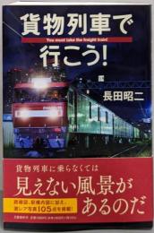 貨物列車で行こう!