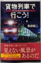 貨物列車で行こう!