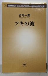 ツキの波 (新潮新書 363)