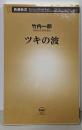 ツキの波 (新潮新書 363)