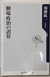 劇場政治の誤算 (角川oneテーマ21 A 98)