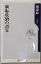 劇場政治の誤算 (角川oneテーマ21 A 98)