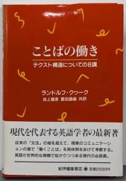ことばの働き : テクスト構造についての8講