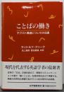 ことばの働き : テクスト構造についての8講