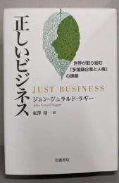正しいビジネス──世界が取り組む「多国籍企業と人権」の課題