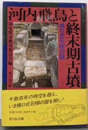 河内飛鳥と終末期古墳 : 横口式石槨の謎