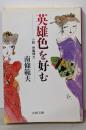 英雄色を好む: 小説伊藤博文 (文春文庫 な 6-11)