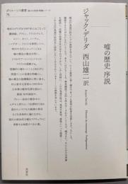 嘘の歴史序説<ポイエーシス叢書 70>