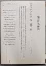 嘘の歴史序説<ポイエーシス叢書 70>