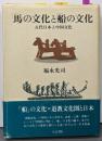 「馬」の文化と「船」の文化 : 古代日本と中国文化