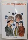 一・二・三! (中公文庫)