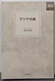 アジアの暦<あじあブックス 49>