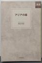 アジアの暦<あじあブックス 49>