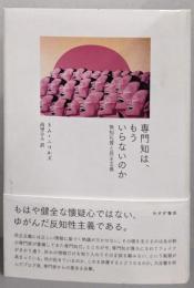 専門知は、もういらないのか : 無知礼賛と民主主義
