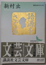 語源をさぐる (講談社文芸文庫 現代日本のエッセイ)