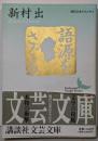 語源をさぐる (講談社文芸文庫 現代日本のエッセイ)
