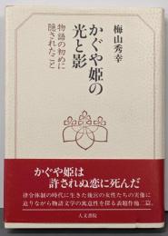 かぐや姫の光と影 : 物語の初めに隠されたこと