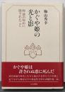 かぐや姫の光と影 : 物語の初めに隠されたこと