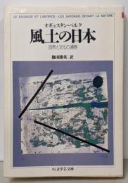 風土の日本 (ちくま学芸文庫 ヘ 1-1)